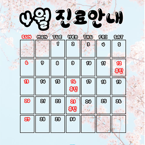 4월진료안내