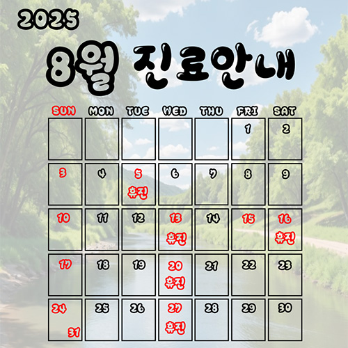 8월진료안내