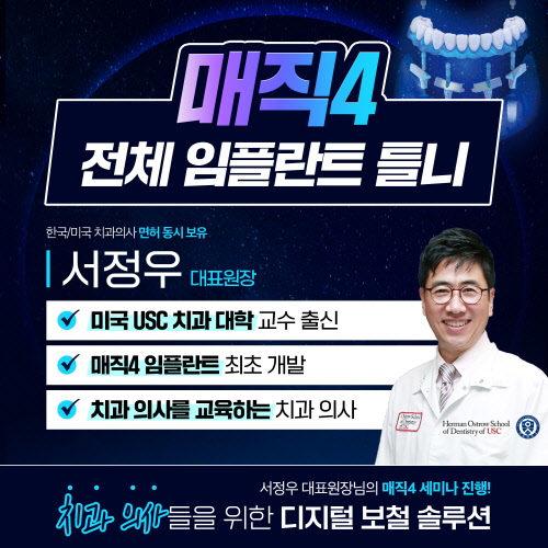 매직4 임플란트